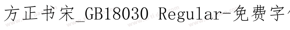 方正书宋_GB18030 Regular字体转换